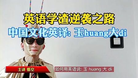 [图]英语学渣逆袭之路61 中国文化英译之玉huang大帝