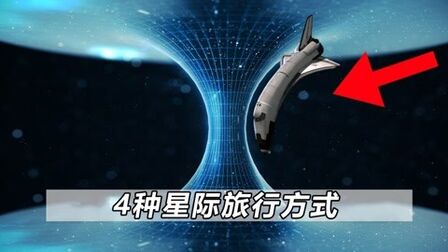 [图]4种星际旅行方式,从太阳帆到虫洞,遨游宇宙困难重重