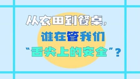 [图]从农田到餐桌,谁在管我们“舌尖上的安全”?