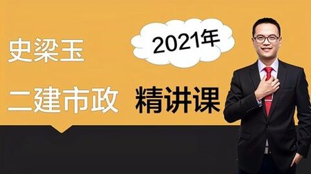 [图]【史梁玉】2021年二级建造师 市政48管道工程质量检查与验收