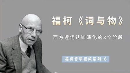 [图]《词与物》后现代哲学经典著作,福柯的“人之死”究竟讲了什么?