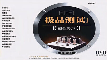 [图]试音天碟 群星《HIFI极品测试1.磁性男声声》顶级人声测试天碟