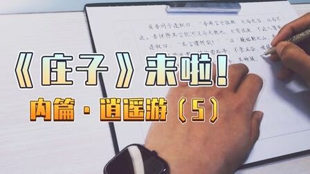 [图]《庄子》来啦!内篇·逍遥游(五)