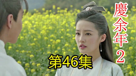 [图]《庆余年2》第二季46四顾剑与范闲结盟,南庆大战在即二皇子进宫