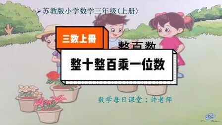 [图]小学数学三年级上册苏教版,整十整百数乘一位数