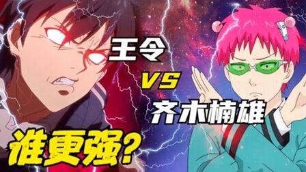 [图]实力比拼:仙王王令 VS 齐木楠雄,谁更强?