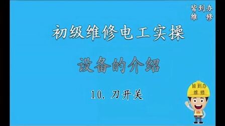 [图]1.初级维修电工实操——刀开关和断路器