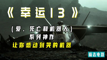 [图]一架没有生命却让人动容的战斗机《幸运13》,爱死机系列神作