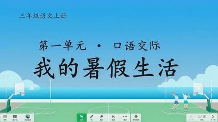 [图]三年级语文上册口语交际《我的暑假生活》,谈谈有趣的暑假生活