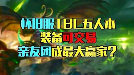 [图]魔兽世界怀旧服TBC五人本装备可交易,亲友团成最大赢家?