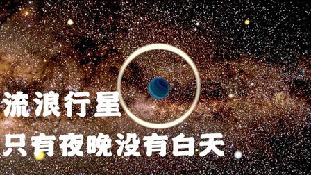 [图]宇宙中的孤儿流浪行星,它们的最终会走向何处?结局不外乎两种