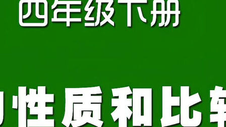 [图]人教版小学数学同步精讲课程,四年级下册,小数的性质和比较大小