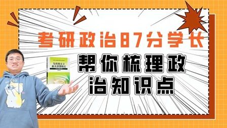 [图]考研政治87分,带你梳理考研政治知识点