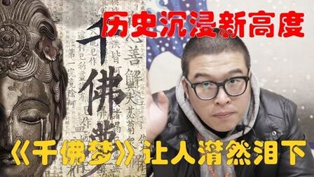 [图]剧本杀历史沉浸题材新高度《千佛梦》~这个本子不火天理难容!