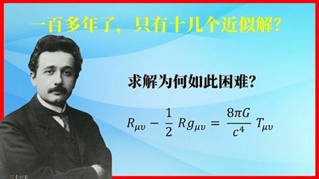 [图]相对论(15)引力场方程为什么难以求解?广义相对论经典验证实验