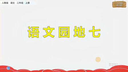 [图]二年级语文上册《语文园地七》,学习园地知识,复习巩固单元知识