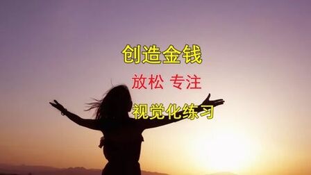 [图]【冥想引导】创造金钱专注力训练与想像力!显化法则的内在基础