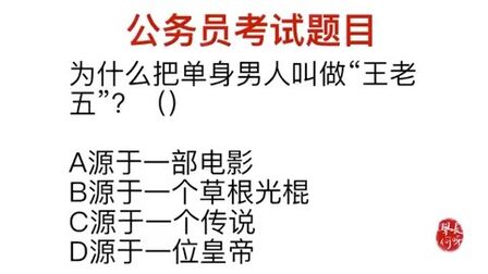 [图]公务员考试:王老五是指单身男人,它源自哪里?