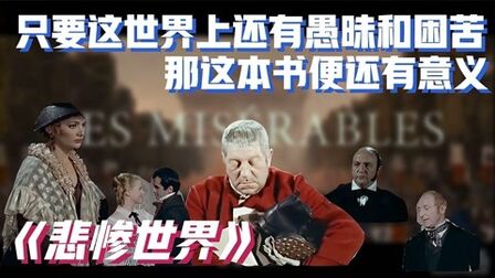 [图]从他的视角读史诗巨著,10分钟看完《悲惨世界》,原来并不悲惨