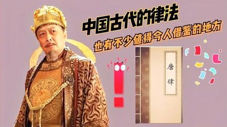 [图]古代法律没现代好?今天以《唐律》为例,讲讲那些为人称道的法令