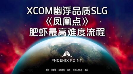 [图]传奇难度29XCOM幽浮2SLG续《凤凰点 PhoenixPoint》中文版全流程