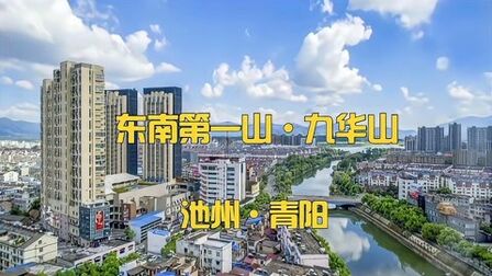 [图]第160集|池州青阳,青阳人的痛是拥有九华山,却不归青阳管辖