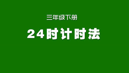 [图]人教版小学数学同步精讲课程,三年级下册,24时计时法