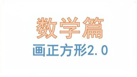 [图]scratch趣味编程数学 第16课 通过循环画几何图形之正方形2.0