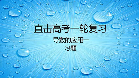 [图]直击高考一轮复习利用导数判断函数单调性的练习题