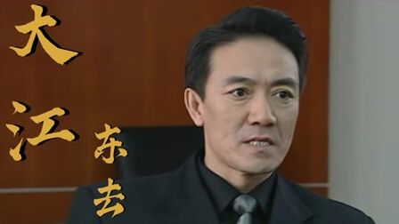 [图]大江东去04:市长被二十亿难到!副市长一个电话搞定?真没牌面