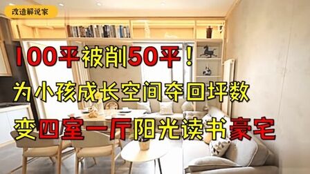 [图]100平被削50平!为小孩成长空间爆改,变四室一厅阳光读书豪宅