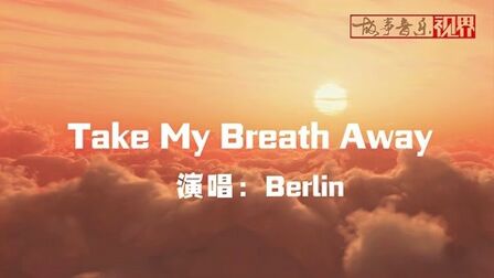 [图]一生必听,世界名曲《Take My Breath Away》壮志凌云主题曲