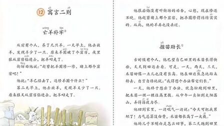 [图]亡羊补牢,拔苗助长,经典寓言故事,小学语文课文精选