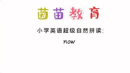 [图]四年级下册英语unit2单词学习:now