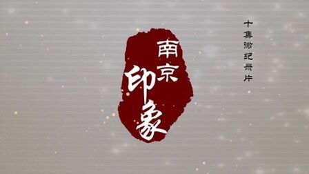 [图]十集《南京印象》第一集《玄武湖》