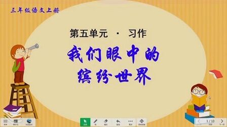 [图]三年级语文上册《习作:我们眼中的缤纷世界》指导讲解视频