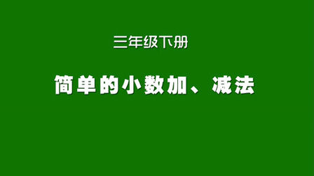 [图]人教版小学数学同步精讲课程,三年级下册,简单的小数加减法