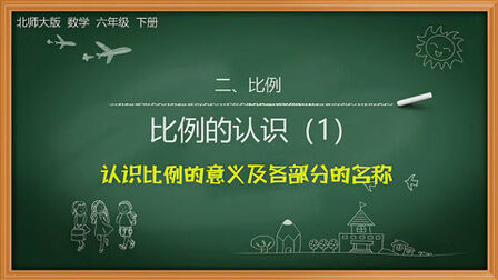 [图]北师数学六年级下册——第二单元比例——2.1.1比例的认识(1)