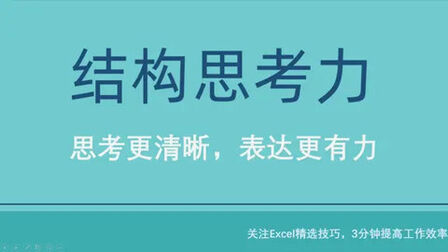 [图]结构思考力,顶级公司都在用的思考工具!#读出生产力#