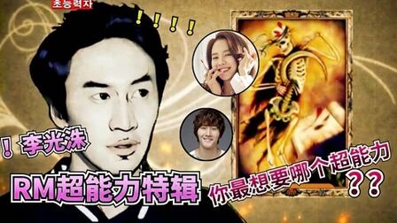 [图]Runningman超能力特辑,一个比一个更没用,笑了半天都没缓过来!