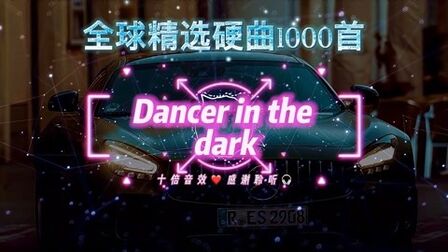 [图]《Dancer in the dark》完整版 太空漫游旋律 慢摇欧美歌曲