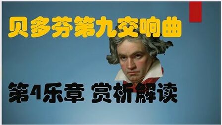 [图]贝多芬第九交响曲第四乐章解读赏析