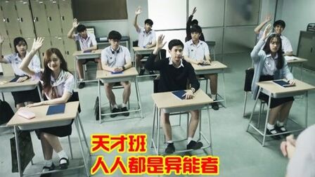 [图]10名同学考入天才班,老师不敢给他们上课,只因每个人都会超能力