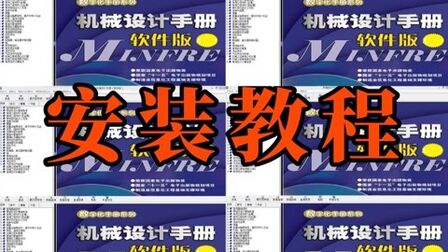 [图]机械设计手册软件版2008安装教程(附资料下载)