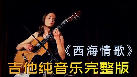 [图]经典吉他纯音乐《西海情歌》完整版 唯美剪辑 视听享受!