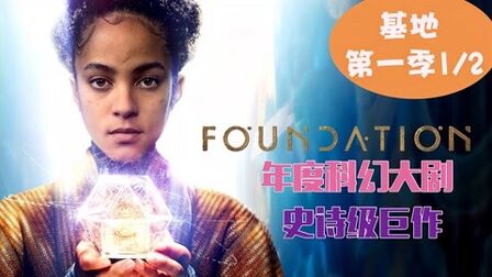 [图]年度科幻大剧来袭,银河帝国史诗巨作!《基地》第一季1/2集解说