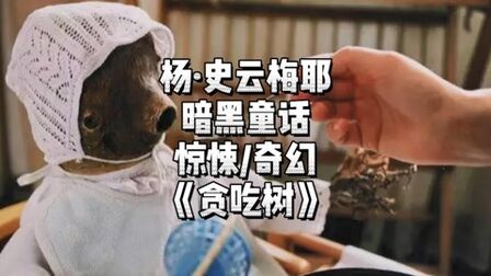 [图]不孕夫妻抚养树婴终遭反噬,捷克暗黑童话电影《贪吃树》