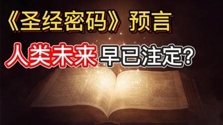 [图]《圣经密码》预言书!真的可以预言未来?五百多条预言已有验证?