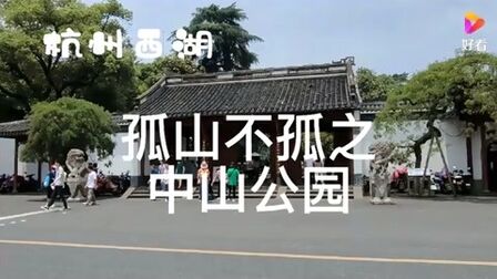 [图]杭州西湖孤山不孤之中山公园