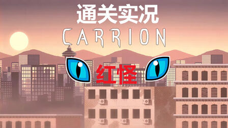 [图]《CARRION:腐肉(红怪)》2军事废料场 逆转恐怖动作游戏